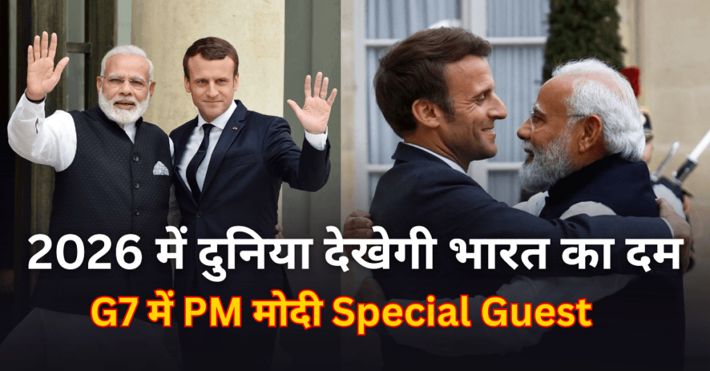 52nd G7 Summit फ्रांस के राष्ट्रपति मैक्रों ने PM मोदी को किया आमंत्रित