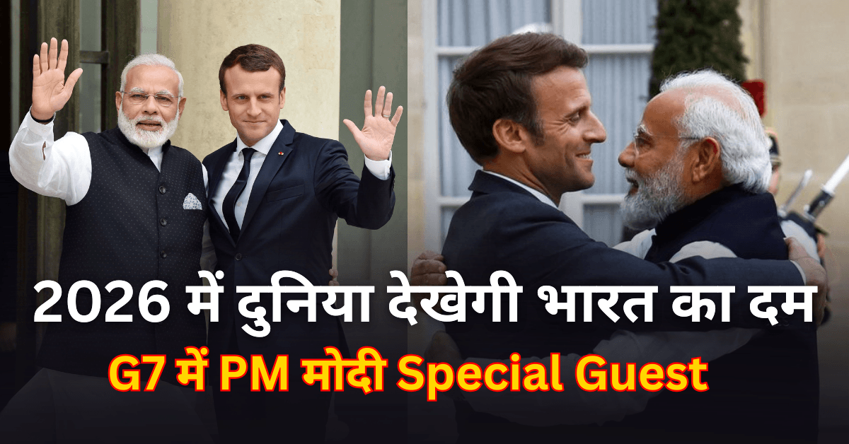 52nd G7 Summit फ्रांस के राष्ट्रपति मैक्रों ने PM मोदी को किया आमंत्रित