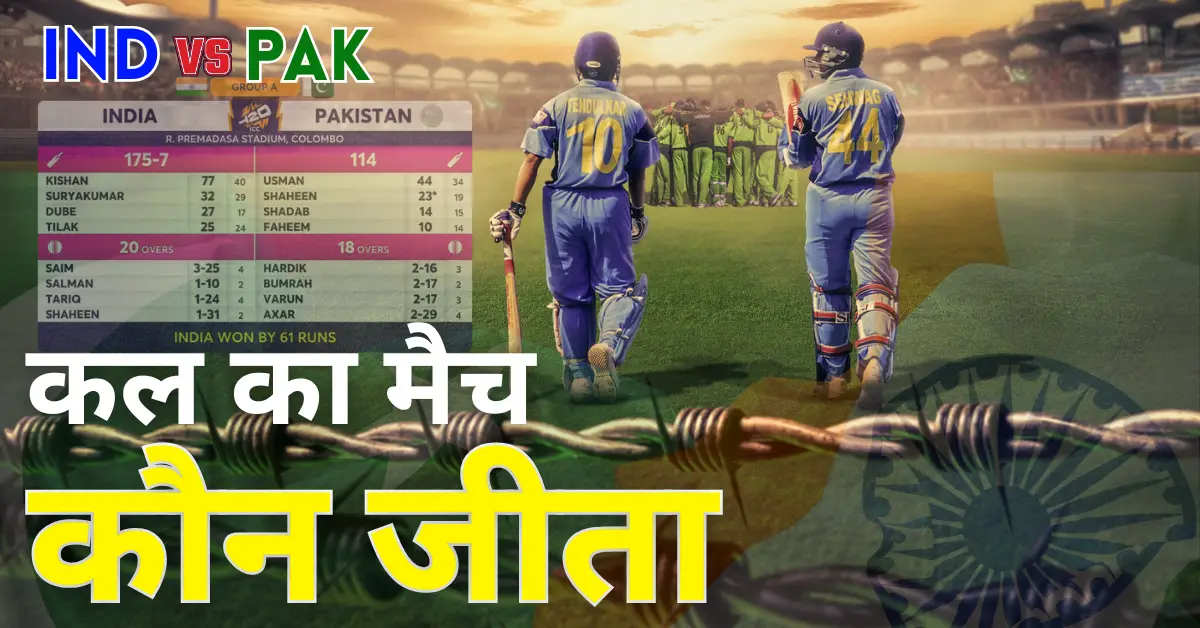 कल का मैच कौन जीता