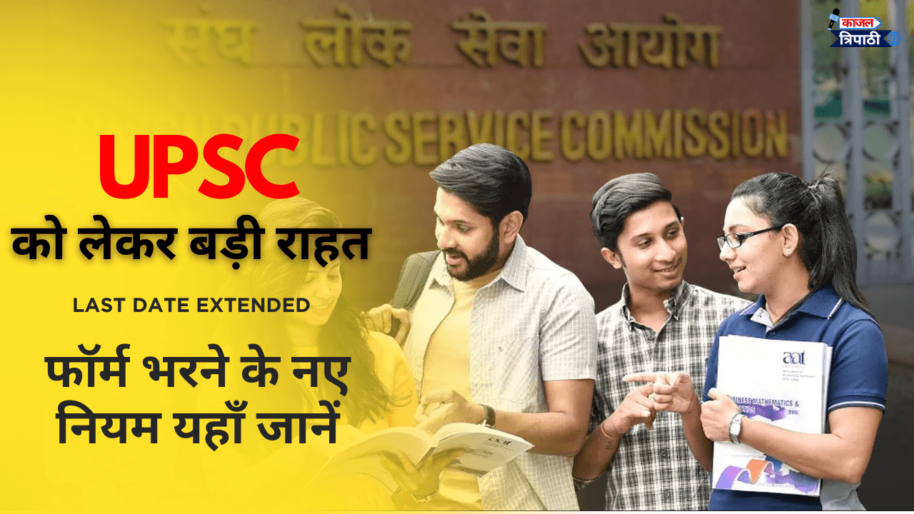 UPSC Last Date Extended