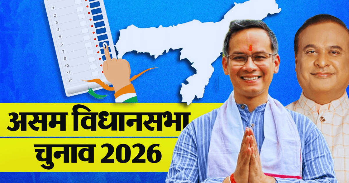 असम विधानसभा चुनाव 2026