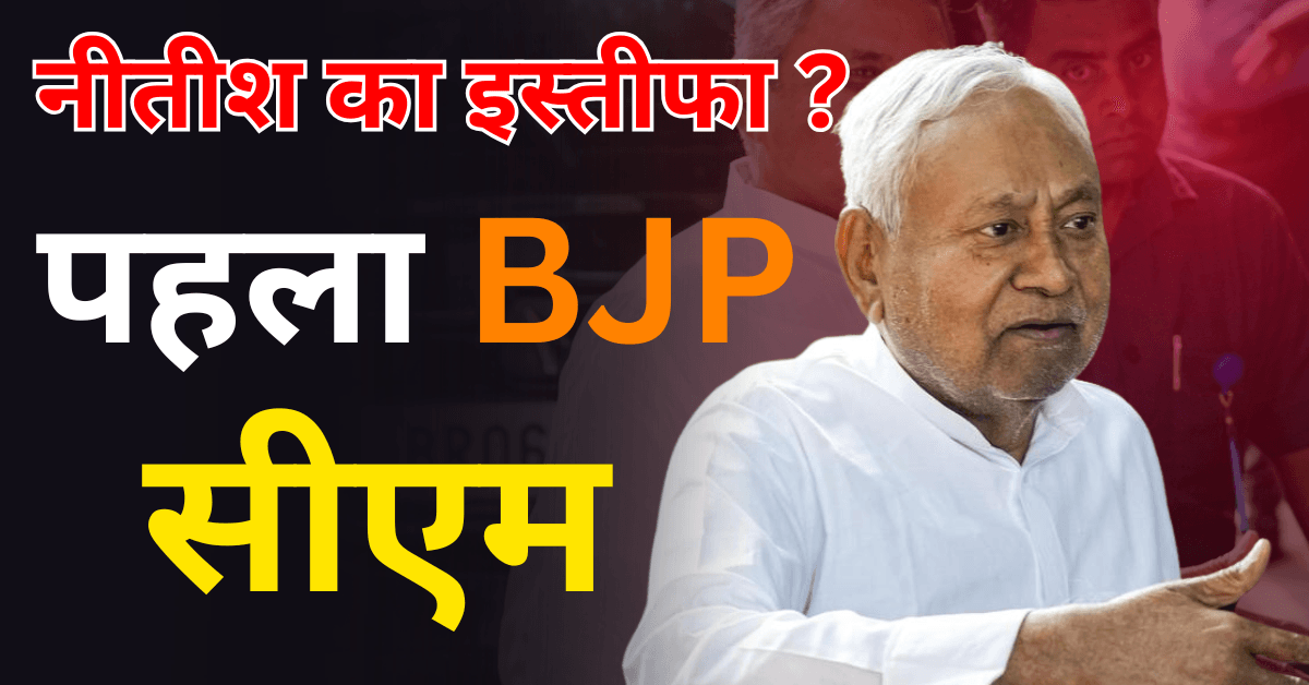 Nitish Kumar Resignation