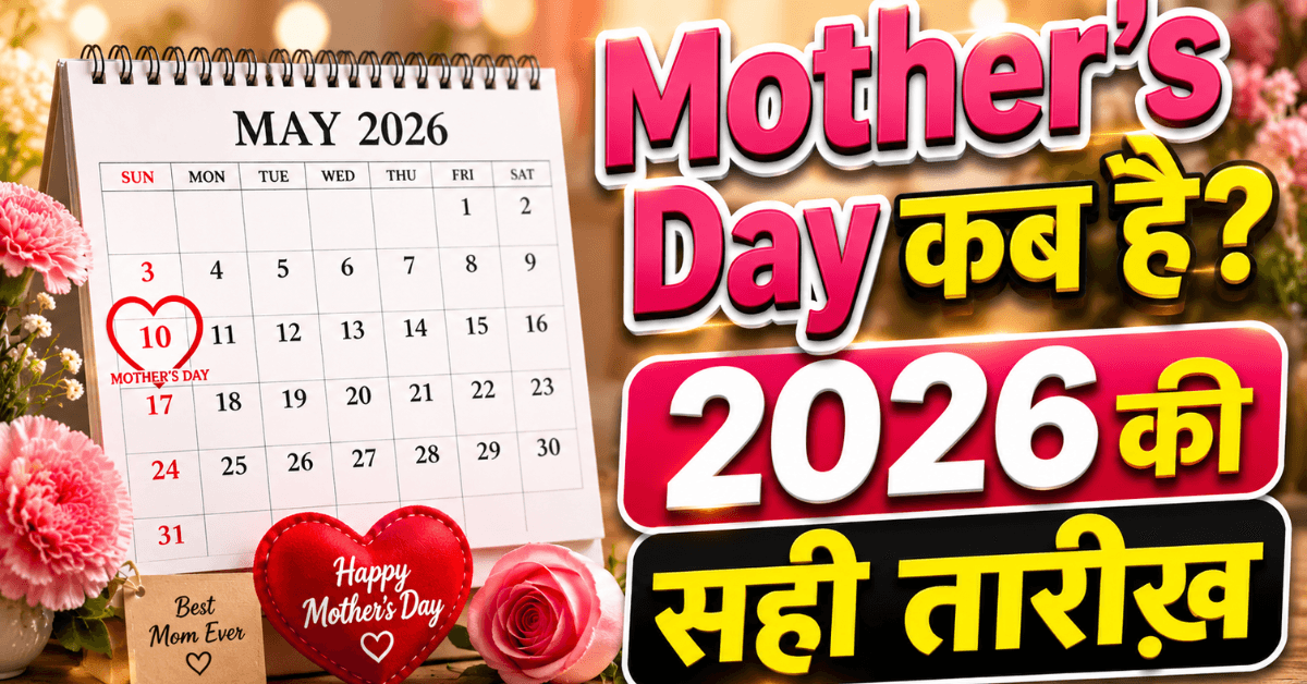 Mother's Day 2026 Kab Hai